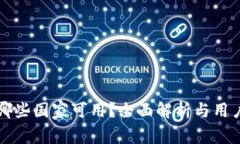 TP钱包在哪些国家可用？全面解析与用户体验分享