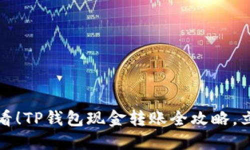 2025必看！TP钱包现金转账全攻略，立即掌握！