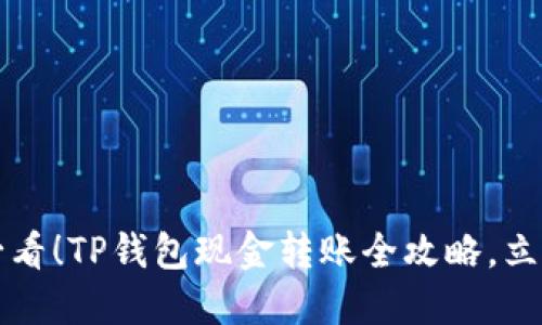 2025必看！TP钱包现金转账全攻略，立即掌握！