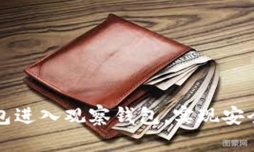 如何使用TP钱包进入观察钱包，实现安全数字资产管理