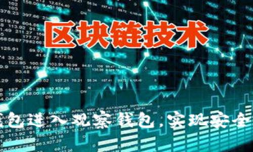 如何使用TP钱包进入观察钱包，实现安全数字资产管理