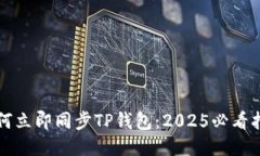 如何立即同步TP钱包：2025必看指南