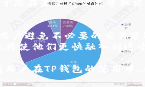   如何在TP钱包中设置Gas费用以交易体验 / 

 guanjianci TP钱包, Gas费用, 交易, 加密货币, 钱包设置 /guanjianci 

什么是TP钱包？
TP钱包，全称为TokenPocket，是一款多链数字货币钱包，它不仅支持以太坊网络，还能够与多种公链进行交互。作为一款去中心化的钱包，TP钱包使用户能够安全管理他们的数字资产，并便捷进行加密货币的交易。然而，为了确保交易的快速和顺利进行，用户需要了解Gas费用的设置。Gas费用是进行以太坊等智能合约交易时所需的费用，直接影响交易的处理速度和成功率。

Gas费用的重要性
在进行区块链交易时，Gas费用就像是道路上的过路费，只有支付了费用，您的交易才能顺利通过网络。实际应用中，较低的Gas费用往往会导致交易长时间未被打包，甚至是失败。这使得了解Gas费用在TP钱包中的设置变得极为重要。

如何在TP钱包中设置Gas费用？
在TP钱包中设置Gas费用其实相对简单。首先，您需要打开TP钱包并选择您要进行的交易。在输入金额后，系统会自动推荐一个Gas费用。然而，这个推荐的Gas费用并不一定是最优的。您可以自行调整。通常来说，有三种设置情况。

ul
listrong低Gas费用：/strong这种设置适合不急于交易的用户，但可能导致交易延迟。/li
listrong中等Gas费用：/strong适合大多数用户的选择，可以确保交易在合理的时间内完成。/li
listrong高Gas费用：/strong如果您希望交易尽快确认，就应该考虑使用较高的Gas费用，尤其是在网络拥堵时。/li
/ul

如何判断合理的Gas费用？
一旦您了解了Gas费用的基本设置，接下来是要如何判断出合适的费用。TP钱包也提供了一些工具来显示当前网络的Gas费用情况。例如，您可以通过一些网站或者工具来查看当前网络的拥堵情况和推荐的Gas费用。这使得用户在设置费用时有了更为直观的参考。在高峰期，Gas费用可能会成倍增加，此时您可能需要考虑调整自己的交易计划，或者提高Gas费用以确保交易及时确认。

个人经验分享：如何Gas费用设置
我个人在使用TP钱包进行交易时，曾遇到过几次因Gas费用设置不当而导致的交易延迟问题。最开始我总是选择系统推荐的最低Gas费用，结果我的交易有时需要等待几小时，甚至是更长的时间才能确认。于是我开始尝试根据网络状况适当提高Gas费用。通过查阅网络推荐的Gas费用情况，我发现有时在网络拥堵时，适当提高Gas费用能够显著提高交易的确认速度。

此外，关于Gas费用的设置，还有一些技巧。比如，您可以在非高峰期进行交易，例如周末或节假日，这时Gas费用通常较低。在TP钱包中，记录您的交易历史和Gas费用的设置，也有助于您在未来的交易中做出更明智的选择。

总结与展望
在TP钱包中设置Gas费用是一项关键的操作，直接影响到您的交易体验。随着区块链技术的发展，交易频率的增加，Gas费用的波动性也越来越大。了解如何设置和Gas费用，可以让用户避免不必要的交易延迟，进而提升数字资产的流动性。希望通过本文的介绍，用户能够更好地利用TP钱包，进行高效的加密货币交易。
未来，随着区块链技术的不断演进，TP钱包也有望推出更智能的Gas费用自动调整功能，让用户能够更加轻松地管理交易费用。同时，对于那些刚刚入门的用户，理解这些基础知识也将使他们更快融入到这个快速发展的数字金融世界中。

对于经验丰富的用户而言，不妨在后台多做一些提醒和观察，以便在合适的时机进行最佳的交易。即使是小的Gas费用调整，也能够在未来的交易中为您节省不少资金。最后，祝所有用户在TP钱包的使用中，都能够享受到顺畅高效的交易体验。