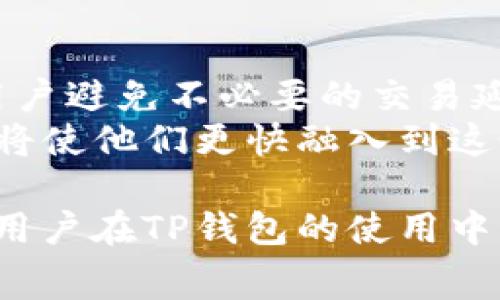   如何在TP钱包中设置Gas费用以交易体验 / 

 guanjianci TP钱包, Gas费用, 交易, 加密货币, 钱包设置 /guanjianci 

什么是TP钱包？
TP钱包，全称为TokenPocket，是一款多链数字货币钱包，它不仅支持以太坊网络，还能够与多种公链进行交互。作为一款去中心化的钱包，TP钱包使用户能够安全管理他们的数字资产，并便捷进行加密货币的交易。然而，为了确保交易的快速和顺利进行，用户需要了解Gas费用的设置。Gas费用是进行以太坊等智能合约交易时所需的费用，直接影响交易的处理速度和成功率。

Gas费用的重要性
在进行区块链交易时，Gas费用就像是道路上的过路费，只有支付了费用，您的交易才能顺利通过网络。实际应用中，较低的Gas费用往往会导致交易长时间未被打包，甚至是失败。这使得了解Gas费用在TP钱包中的设置变得极为重要。

如何在TP钱包中设置Gas费用？
在TP钱包中设置Gas费用其实相对简单。首先，您需要打开TP钱包并选择您要进行的交易。在输入金额后，系统会自动推荐一个Gas费用。然而，这个推荐的Gas费用并不一定是最优的。您可以自行调整。通常来说，有三种设置情况。

ul
listrong低Gas费用：/strong这种设置适合不急于交易的用户，但可能导致交易延迟。/li
listrong中等Gas费用：/strong适合大多数用户的选择，可以确保交易在合理的时间内完成。/li
listrong高Gas费用：/strong如果您希望交易尽快确认，就应该考虑使用较高的Gas费用，尤其是在网络拥堵时。/li
/ul

如何判断合理的Gas费用？
一旦您了解了Gas费用的基本设置，接下来是要如何判断出合适的费用。TP钱包也提供了一些工具来显示当前网络的Gas费用情况。例如，您可以通过一些网站或者工具来查看当前网络的拥堵情况和推荐的Gas费用。这使得用户在设置费用时有了更为直观的参考。在高峰期，Gas费用可能会成倍增加，此时您可能需要考虑调整自己的交易计划，或者提高Gas费用以确保交易及时确认。

个人经验分享：如何Gas费用设置
我个人在使用TP钱包进行交易时，曾遇到过几次因Gas费用设置不当而导致的交易延迟问题。最开始我总是选择系统推荐的最低Gas费用，结果我的交易有时需要等待几小时，甚至是更长的时间才能确认。于是我开始尝试根据网络状况适当提高Gas费用。通过查阅网络推荐的Gas费用情况，我发现有时在网络拥堵时，适当提高Gas费用能够显著提高交易的确认速度。

此外，关于Gas费用的设置，还有一些技巧。比如，您可以在非高峰期进行交易，例如周末或节假日，这时Gas费用通常较低。在TP钱包中，记录您的交易历史和Gas费用的设置，也有助于您在未来的交易中做出更明智的选择。

总结与展望
在TP钱包中设置Gas费用是一项关键的操作，直接影响到您的交易体验。随着区块链技术的发展，交易频率的增加，Gas费用的波动性也越来越大。了解如何设置和Gas费用，可以让用户避免不必要的交易延迟，进而提升数字资产的流动性。希望通过本文的介绍，用户能够更好地利用TP钱包，进行高效的加密货币交易。
未来，随着区块链技术的不断演进，TP钱包也有望推出更智能的Gas费用自动调整功能，让用户能够更加轻松地管理交易费用。同时，对于那些刚刚入门的用户，理解这些基础知识也将使他们更快融入到这个快速发展的数字金融世界中。

对于经验丰富的用户而言，不妨在后台多做一些提醒和观察，以便在合适的时机进行最佳的交易。即使是小的Gas费用调整，也能够在未来的交易中为您节省不少资金。最后，祝所有用户在TP钱包的使用中，都能够享受到顺畅高效的交易体验。