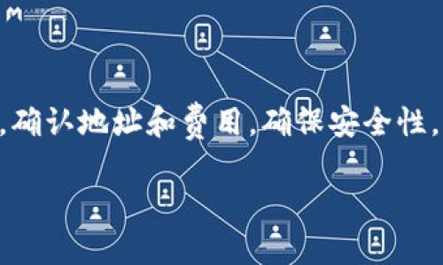 将资金转移至 TP 钱包（一个多币种钱包）相对简单，但仍然需要遵循几个基本步骤。以下是详细的操作指南，以帮助您顺利完成这一过程。

步骤一：下载并安装 TP 钱包
首先，您需要确保您的设备上已安装 TP 钱包。如果尚未下载，可以前往官方网站或应用商店（如苹果商店或 Google Play）获取最新版本。安装完成后，打开应用并进行注册，或者使用已有账户登录。确保妥善保管您的恢复短语，以免丢失钱包的访问权限。

步骤二：获取您的 TP 钱包地址
每个钱包都有一个独特的地址，用于接收资金。在 TP 钱包中，您可以通过以下步骤找到您的钱包地址：
ul
    li打开 TP 钱包应用。/li
    li在主界面上，选择您希望接收的币种（如以太坊、比特币等）。/li
    li点击“接收”按钮，您的钱包地址会显示在屏幕上。/li
    li复制该地址，以便在转账时使用。/li
/ul

步骤三：选择转账平台
在您准备将资金转入 TP 钱包之前，首先需要选择一个合适的平台进行转账。这可以是您的交易所账户、其他钱包，或者您的银行账户等。如果您是从交易平台转账，确保该平台已经支持您所需的币种。

步骤四：进行转账操作
在选择的平台上进行转账时，您需要执行以下步骤：
ul
    li登录您的交易所或钱包账户。/li
    li查找“提现”或“转账”选项。/li
    li输入您在 TP 钱包中复制的地址。/li
    li填写您希望转账的金额，并确认所有信息的准确性。/li
    li提交转账请求，并查看是否需要进行双重验证或其他安全措施。/li
/ul
请注意，如果您是从交易所转账，可能会有一定的转账手续费，请在确认转账之前检查相关费用。

步骤五：确认转账状态
一旦提交转账请求，您需要耐心等待。在区块链网络中，转账可能需要一定的时间（通常为几分钟至几小时不等）。输入您的 TP 钱包，查看待接收的交易是否显示在钱包中。当交易确认后，资金将成功到账。

常见问题解答
在向 TP 钱包转账过程中，可能会遇到一些常见问题，以下是解答：

h41. 转账需要多长时间？/h4
转账时间通常依赖于所使用的网络拥堵情况。在大多数情况下，转账将会在几分钟至几个小时内完成。

h42. 如果资金没有到账，我该怎么办？/h4
首先检查您输入的钱包地址是否准确。您可以在区块链浏览器中查询该转账的状态。如果转账显示已完成但资金仍未到账，请联系 TP 钱包的客服支持团队。

h43. 转账费用是多少？/h4/h4
转账费用因网络而异，且有时会因当前网络拥堵而波动。请在转账前检查相关费用，并确保您的账户中有足够的余额以涵盖费用。

h44. 我可以向 TP 钱包发送所有类型的加密货币吗？/h4/h4
TP 钱包支持多种加密货币，但并非所有币种都支持。请确保您要发送的币种在 TP 钱包中被支持。

总结
向 TP 钱包转账是一个相对直接的过程，通过遵循上述步骤，您可以顺利将资金转到您的钱包中。记住，在进行任何转账前，确认地址和费用，确保安全性。同时，保持对您钱包的安全意识，定期备份您的恢复短语，防止意外情况的发生。最后，祝您在加密货币的旅程中一路顺风！ 

希望这篇指南能帮助您更好地理解如何向 TP 钱包转账！如有其他问题，欢迎随时询问。