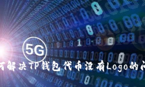 2025必看：如何解决TP钱包代币没有Logo的问题？立即了解！