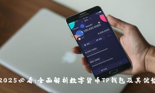 2025必看：全面解析数字货币TP钱包及其优势