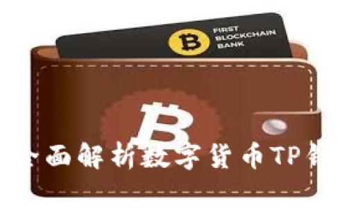 2025必看：全面解析数字货币TP钱包及其优势