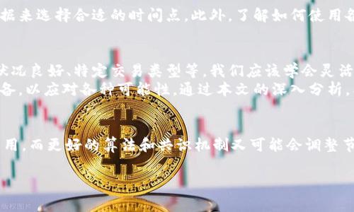 tp钱包矿工费是0是什么原因

引言
在使用区块链钱包进行交易时，矿工费是一个至关重要的因素。它不仅关系到交易的速度，还影响到用户的资金安全。在某些情况下，tp钱包的矿工费显示为0，许多人对此感到困惑。是什么原因导致这一现象？本文将深入探讨这一问题及其背后的逻辑，并提供一些个人见解和经验。

矿工费的基本概念
在了解为什么tp钱包的矿工费会显示为0之前，我们需要先理解矿工费本身的含义。矿工费是用户为将交易写入区块链而支付给矿工的费用。矿工会根据费用的高低决定处理哪个交易。因此，较高的费用通常意味着更快的交易确认速度。
在以太坊等区块链上，矿工费是根据交易的复杂性和网络拥堵情况动态计算的。通常在网络繁忙时，用户可能需要支付更高的价格以确保其交易能更快被确认。

tp钱包矿工费为0的可能原因
1. **钱包设置问题**：有时用户可能在设置钱包时选择了自定义矿工费，并且不小心将其调整为0。这种情况在新用户中尤为常见。建议定期检查钱包设置，确保矿工费用合理。

2. **网络状况良好**：在网络状况良好的情况下，有些用户可能会发现他们的交易在没有支付矿工费的情况下仍能被确认。这种情况极为罕见，但在某些小的链或测试网中可能会出现。

3. **特定类型的交易**：在某些情况下，例如发起智能合约的特殊交易，可能会不需要支付矿工费，特别是在某些区块链平台上。这种情况通常取决于区块链的设计和其共识机制。

4. **用户的优惠或返现活动**：某些钱包或交易平台可能会开展优惠活动，在这类活动期间，用户可以享受免矿工费的交易。这种策略通常是为了吸引新用户或推广特定的功能。

个人经验分享
作为一名区块链爱好者，我在使用tp钱包的过程中也遇到过矿工费为0的情况。那时我正尝试进行一笔小额交易，结果发现矿工费显示为0。起初我感到疑惑，随后进行了一些调查。
经过了解，发现是因为当时网络拥堵程度较低，几乎没有其他交易在排队，我的交易得以快速处理。此经历使我意识到矿工费并不是一成不变的，它与市场状况紧密相关。

矿工费管理的策略
为了有效管理矿工费，用户可以使用一些策略来他们的交易费用。例如，在网络压力较小的时段进行交易，利用市场数据来选择合适的时间点。此外，了解如何使用各类工具来计算和预测矿工费也是非常重要的。

总结与建议
在日常使用tp钱包的过程中，用户可能会遇到矿工费为0的现象。这种现象可能因多个因素引起，包括设置问题、网络状况良好、特定交易类型等。我们应该学会灵活应对，不断调整策略，以确保交易的及时和安全。
同时，在设置矿工费用时，务必要多加留意。即使是0的矿工费，也可能面临交易延迟的风险。与其等待不如提前做好准备，以应对各种可能性。通过本文的深入分析，希望能帮助到大家更好地理解矿工费的问题。

未来展望
随着区块链技术的发展，未来的矿工费机制可能会发生变化。新兴技术如Layer 2解决方案可能会显著降低交易的费用，而更好的算法和共识机制又可能会调整节点的费率结构。作为用户，我们应保持对新技术的关注，并及时跟进相关变化，以最大程度上保护自己的利益。 

矿工费, tp钱包, 区块链, 钱包设置, 交易确认/guanjianci