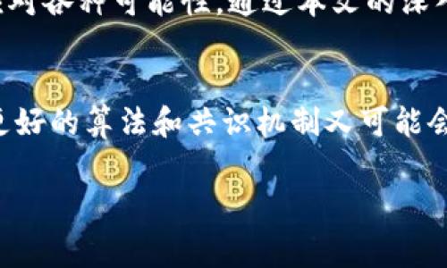 tp钱包矿工费是0是什么原因

引言
在使用区块链钱包进行交易时，矿工费是一个至关重要的因素。它不仅关系到交易的速度，还影响到用户的资金安全。在某些情况下，tp钱包的矿工费显示为0，许多人对此感到困惑。是什么原因导致这一现象？本文将深入探讨这一问题及其背后的逻辑，并提供一些个人见解和经验。

矿工费的基本概念
在了解为什么tp钱包的矿工费会显示为0之前，我们需要先理解矿工费本身的含义。矿工费是用户为将交易写入区块链而支付给矿工的费用。矿工会根据费用的高低决定处理哪个交易。因此，较高的费用通常意味着更快的交易确认速度。
在以太坊等区块链上，矿工费是根据交易的复杂性和网络拥堵情况动态计算的。通常在网络繁忙时，用户可能需要支付更高的价格以确保其交易能更快被确认。

tp钱包矿工费为0的可能原因
1. **钱包设置问题**：有时用户可能在设置钱包时选择了自定义矿工费，并且不小心将其调整为0。这种情况在新用户中尤为常见。建议定期检查钱包设置，确保矿工费用合理。

2. **网络状况良好**：在网络状况良好的情况下，有些用户可能会发现他们的交易在没有支付矿工费的情况下仍能被确认。这种情况极为罕见，但在某些小的链或测试网中可能会出现。

3. **特定类型的交易**：在某些情况下，例如发起智能合约的特殊交易，可能会不需要支付矿工费，特别是在某些区块链平台上。这种情况通常取决于区块链的设计和其共识机制。

4. **用户的优惠或返现活动**：某些钱包或交易平台可能会开展优惠活动，在这类活动期间，用户可以享受免矿工费的交易。这种策略通常是为了吸引新用户或推广特定的功能。

个人经验分享
作为一名区块链爱好者，我在使用tp钱包的过程中也遇到过矿工费为0的情况。那时我正尝试进行一笔小额交易，结果发现矿工费显示为0。起初我感到疑惑，随后进行了一些调查。
经过了解，发现是因为当时网络拥堵程度较低，几乎没有其他交易在排队，我的交易得以快速处理。此经历使我意识到矿工费并不是一成不变的，它与市场状况紧密相关。

矿工费管理的策略
为了有效管理矿工费，用户可以使用一些策略来他们的交易费用。例如，在网络压力较小的时段进行交易，利用市场数据来选择合适的时间点。此外，了解如何使用各类工具来计算和预测矿工费也是非常重要的。

总结与建议
在日常使用tp钱包的过程中，用户可能会遇到矿工费为0的现象。这种现象可能因多个因素引起，包括设置问题、网络状况良好、特定交易类型等。我们应该学会灵活应对，不断调整策略，以确保交易的及时和安全。
同时，在设置矿工费用时，务必要多加留意。即使是0的矿工费，也可能面临交易延迟的风险。与其等待不如提前做好准备，以应对各种可能性。通过本文的深入分析，希望能帮助到大家更好地理解矿工费的问题。

未来展望
随着区块链技术的发展，未来的矿工费机制可能会发生变化。新兴技术如Layer 2解决方案可能会显著降低交易的费用，而更好的算法和共识机制又可能会调整节点的费率结构。作为用户，我们应保持对新技术的关注，并及时跟进相关变化，以最大程度上保护自己的利益。 

矿工费, tp钱包, 区块链, 钱包设置, 交易确认/guanjianci