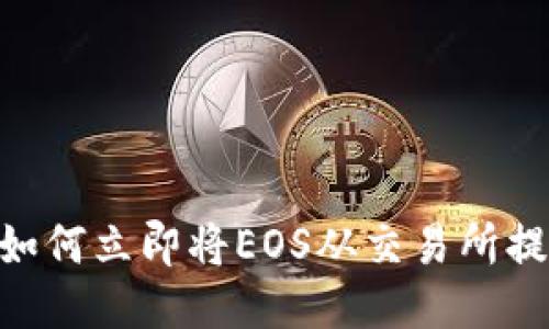 2025必看：如何立即将EOS从交易所提取到TP钱包