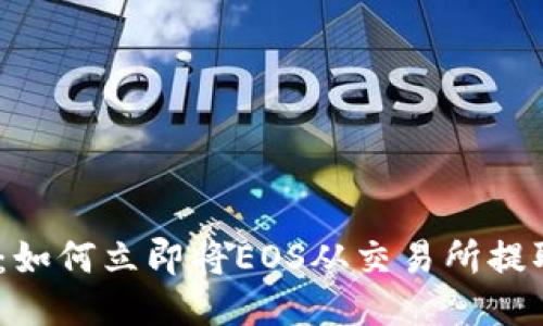 2025必看：如何立即将EOS从交易所提取到TP钱包