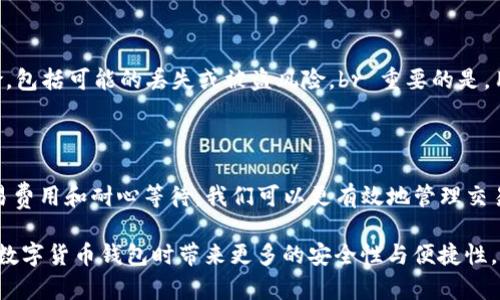   解决TP钱包待处理交易（Pending）的最佳方法与技巧 / 

 guanjianci TP钱包, 待处理交易, 加密货币, 钱包问题, 交易确认 /guanjianci 

什么是TP钱包的待处理交易？

在加密货币的世界里，TP钱包（Trust Wallet）因其用户友好的界面和广泛支持的代币而受到广泛欢迎。但用户常常会遇到“待处理交易”（Pending）的问题，这通常意味着交易尚未在区块链上确认。这一现象既令人困扰，又可能引起用户对资金安全的担忧。

待处理交易通常发生在网络拥堵、交易费用设置不当或区块链确认时间较长的情况下。理解这一现象的本质，能够帮助用户在面临这样问题时更加从容。

为什么交易会处于待处理状态？

交易在区块链上要经过多个节点的验证才能确认。以下是一些常见的导致交易状态为待处理的原因：

ul
    listrong网络拥堵：/strong当区块链网络中有大量交易时，矿工会优先处理那些手续费较高的交易。如果你的交易费设置得较低，它可能就会被推到队列的后面。/li
    listrong交易费用设置不当：/strong很多钱包在交易时会默认设置一个交易费，但这个费用并不总是适合当前的网络状况。如果当前交易费较高，而你的设置较低，交易将会滞留。/li
    listrong区块链确认时间：/strong区块的生成时间是固定的，过多的交易会延长交易的确认时间。以比特币为例，平均每10分钟产生一个新的区块，但在繁忙时段，这个周期可能会变长。/li
/ul

如何解决TP钱包中的待处理交易？

当你在TP钱包中发现待处理交易时，可以尝试以下几种方法来解决问题：

1. 检查网络状态

首先，要确保你连接的网络稳定。使用不稳定的网络可能导致交易信息未能及时传输，从而使交易处于待处理状态。

2. 调整交易费用

如果你设置的交易费用较低，可以尝试提高费用。这通常会使你的交易更有可能被矿工优先处理。一些钱包还提供了“推荐费用”选项，用户可以参考此费用进行设置。甚至在某些情况下，你可能需要重新发起交易，以便使用较高的费用。

3. 等待确认

有时，解决方法非常简单。如果区块链网络只是暂时拥堵，等待一段时间可能是最好的选择。大多数情况下，待处理的交易最终会被确认。

4. 发送交易状态查询请求

你可以使用交易哈希（Transaction Hash）在区块链浏览器上查询交易状态。当查询时，可以清楚地看到交易是否被确认，以及所支付的费用是否足够。

5. 撤销或替代交易

如果等待的时间过长且你希望尽快完成新的交易，可以选择“替代交易”。这种方法通过发送一笔同样金额但支付更高费用的交易来取代先前的待处理交易。某些钱包也支持撤销交易的功能，但并不是所有钱包都有此功能。

个人的经验和见解

作为一名加密货币爱好者，我在使用TP钱包的过程中也遇到过待处理交易的问题。一开始我总是感到焦虑，尤其是在我急于完成交易的时候。但是，随着经验的积累，我发现，有时等待是明智的选择。

有一次，我在网络非常繁忙的情况下进行了一笔交易，我设置的费用也比较低。最初的24小时让我感到沮丧，但随后我注意到，随着网络的恢复，交易终于得到了确认。这让我明白了，稳定的网络和合理的费用设置是多么的重要。

防范待处理交易的常见误区

有些用户在交易时有实际的误解，认为只要钱包显示挂起，他们的资金就是安全的。然而，实际上，如果交易长时间未被确认，用户可能会面临一些风险，包括可能的丢失或被盗风险。br 重要的是，用户应了解如何管理交易费用以及如何在必要时提高费用以加快交易确认。同时，也要保持对所使用平台和钱包的信任，并定期更新自己的安全意识。

小结

TP钱包的待处理交易可能会让我们感到烦恼，但了解其背后的原因和解决方法，可以帮助我们更好地应对这些问题。通过确保网络稳定、合理设置交易费用和耐心等待，我们可以更有效地管理交易状态。最重要的是，随时保持对加密货币交易的警惕和注意，在面对不可预见的问题时，始终做好应对准备。

未来，加密货币行业仍将继续发展，相关技术和钱包的也将有助于提升交易的效率。因此，保持学习的态度和增强对市场变化的敏感，将为用户在使用数字货币钱包时带来更多的安全性与便捷性。