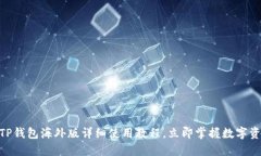 2025必看！TP钱包海外版详细使用教程，立即掌握
