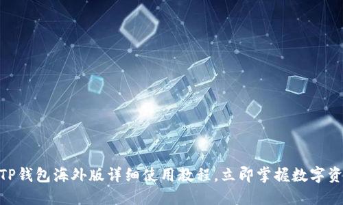 2025必看！TP钱包海外版详细使用教程，立即掌握数字资产管理技巧