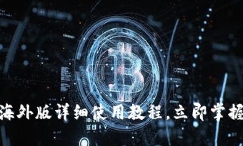 2025必看！TP钱包海外版详细使用教程，立即掌握数字资产管理技巧