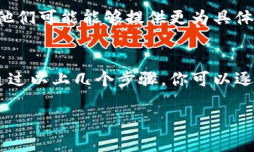 如果你在苹果手机上下载TP钱包时遇到了问题，可能是由于各种原因导致的，比如网络连接、系统设置或是App Store的问题。这里，我们将从几个方面进行详细的分析和解决方案，希望能帮助到你。

一、检查网络连接
首先，确保你的手机处于良好的网络环境中。可以尝试切换不同的网络，比如从Wi-Fi切换到移动数据，或者反之。如果网络信号不稳定，可能会导致下载失败。

二、更新系统和App Store
确保你的iOS系统是最新版本，因为某些应用要求特定的系统版本才能运行。你可以进入“设置”-“通用”-“软件更新”来检查是否有可用的更新。此外，偶尔App Store也可能出现问题，因此更新App Store也是必要的步骤。

三、调整App Store设置
在某些情况下，App Store的设置可能会导致下载失败。建议你检查一下设置。在“设置”-“App Store”中，确保“允许下载”以及其他相关选项已启用。如果你有启用“限制”功能，请确保TP钱包未被限制下载。

四、重新启动设备
有时候，简单的重启可以解决很多问题。长按电源键，滑动来关闭，再重新开启设备。这种方法看似简单，但往往能有效解决临时的软件问题。

五、检查存储空间
存储空间不足是导致下载失败的一大常见原因。进入“设置”-“通用”-“iPhone存储空间”，查看是否有足够的空间来下载TP钱包。若存储不足，可以考虑删除一些不常用的应用程序或者文件。

六、尝试使用其他下载方式
如果在App Store下载TP钱包仍然失败，你可以尝试通过其他途径下载，例如在应用的官方网站上查找是否提供直接下载的链接。需要注意的是，从第三方网站下载应用可能存在安全风险，因此一定要谨慎选择并确保其合法性和安全性。

七、联系客服或寻求帮助
如果以上方法仍未解决问题，建议你联系苹果的客服支持，或直接咨询TP钱包的服务团队，以获得专业的技术支持。他们可能能够提供更为具体的解决方案。

总结
苹果手机无法下载TP钱包可能是由于多种原因造成的，从网络连接到存储空间，每一个细节都可能影响下载过程。通过以上几个步骤，你可以逐步排查并找到问题所在。此外，保持系统和应用的更新，定期检查存储情况，能够帮助你在未来避免类似问题的发生。

希望这些信息能够帮助你顺利下载TP钱包，享受数字货币的乐趣与便利。如果有更多问题，欢迎随时提问！