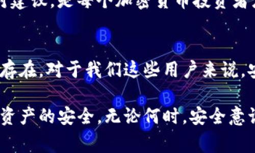   如何保护您的TP钱包安全：应对近期盗窃事件的实用指南 / 

 guanjianci TP钱包, 钱包安全, 数字资产, 加密货币, 黑客攻击 /guanjianci 

近期TP钱包被盗事件概述
最近，TP钱包频繁遭遇黑客攻击事件，导致大量用户的数字资产损失。这些事件引发了用户广泛的关注和恐慌，许多人开始质疑这些加密钱包的安全性以及如何有效保护自己的资产。作为一个活跃的加密货币用户，我深知数字资产的价值和市场的风险，因此在这里提供一些实用的建议，帮助大家提高TP钱包的安全性。

了解TP钱包的基本功能
TP钱包作为一款集成多种数字货币的管理工具，其主要功能包括数字资产的存储、管理以及交易。然而，便利性背后潜藏的风险也逐渐显露。初次使用TP钱包的朋友可能对其安全性不够重视，或对如何保护自己的钱包缺乏足够的了解。

事实上，数字资产的安全不仅仅依赖于钱包本身，还与用户的操作习惯息息相关。许多用户在使用数字钱包时往往忽视了安全提醒，这是造成资产损失的主要原因之一。因此，了解TP钱包的基本功能同时，也要明确自身需承担的安全职责。

保护TP钱包的基本措施
在近来的盗窃事件中，用户其所遭受到的伤害大多源于以下因素：密码设置过于简单、未启用双重认证、点击了钓鱼链接等。为了避免此类情况发生，以下是一些有效的安全措施：

h41. 设置强密码/h4
通常情况下，用户在设置TP钱包的初始密码时，往往会选择一些易记的组合，这无疑为黑客的攻击提供了可乘之机。因此，建议用户设置复杂的密码，包括字母、数字及特殊符号，且密码长度最好超过12位。同时，定期更换密码也可降低风险。

h42. 启用双重认证/h4
双重认证是加强账户安全性的重要手段。许多用户对双重认证的必要性认识不足，往往认为只要有了密码就足够。但事实上，双重认证可以显著提高账户安全性，即使黑客得到了你的密码，也无法轻易访问你的TP钱包。因此，务必在TP钱包设置中开启这一功能。

h43. 警惕钓鱼链接/h4
钓鱼攻击是最常见的网络攻击手法之一，黑客利用伪装的网站获取用户的账户信息。很多用户在操作时，可能会在社交媒体或其他宣传渠道遇到恶意链接。在此建议大家仔细核对网址，确保持有“https”安全标识，且尽量在官方渠道访问TP钱包。

定期备份钱包
对于任何数字钱包而言，定期备份都是保护资产的重要措施。TP钱包为用户提供了备份功能，用户可以将其助记词或私钥记录下来，妥善保管。一旦发生意外，比如设备丢失或损坏，用户仍然可以利用备份恢复其数字资产。此外，建议将备份分散存储于多个安全地方，防止单点故障。

使用硬件钱包的优势
如果您的数字资产较为可观，使用硬件钱包是一种理想的选择。硬件钱包因其私钥在本地设备中存放而被认为是更安全的选项。即使您的电脑或手机感染了病毒，黑客也难以获取您的私钥。尽管硬件钱包相较于软件钱包投资小，但却为您提供了更高的安全保障。

及时更新软件和系统
黑客往往利用系统或软件的漏洞进行攻击，因此及时更新TP钱包及操作系统至关重要。更新补丁不仅可以修复已知漏洞，还可以增强新功能。特别是对于那些开发者频繁推出新功能及修复版本的钱包软件，更要养成定期更新的习惯。

警惕过度信任
在加密货币的世界中，过度信任他人往往会导致资产损失。一些用户可能会参与网上的投资群体，而这些社交团体，一方面提供信息交流的平台，另一方面则是骗局的温床。因此，任何关于投资的建议，都要经过充分的验证和思考。不要轻易分享您的账户信息或投资细节。

关注市场动态
加密市场信息瞬息万变，因此保持对市场动态的敏感性，能够帮助您及时做出反应。定期查阅相关新闻与社区讨论，了解市面上新出现的安全威胁和应对建议，是每个加密货币投资者应有的素养。通过增强自身的信息素养，可以在风险来临前有效避开潜在的威胁。

我的个人总结
个人在使用TP钱包的过程中，曾因疏忽导致了一次小额资产的损失，这促使我更加关注加密货币的安全问题。我意识到，数字资产虽虚拟，但其价值真实存在。对于我们这些用户来说，安全意识不仅是一种预防措施，更是对自己资产的尊重和保护。随着技术的发展和市场的变化，保护自己的资产永远是一个需要继续学习和完善的过程。

在面对频发的安全事件时，我们需不断提高自我保护的能力，以应对未来可能遇到的风险。希望上述建议能帮助到您，更好地管理您的TP钱包，确保数字资产的安全。无论何时，安全意识需常驻心间。