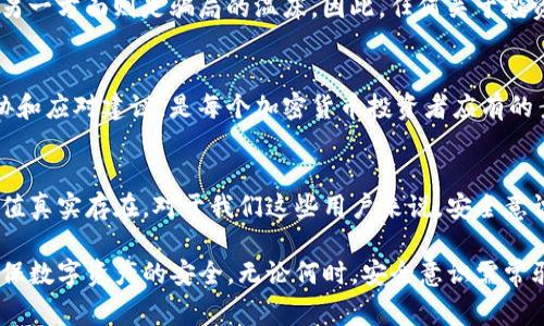   如何保护您的TP钱包安全：应对近期盗窃事件的实用指南 / 

 guanjianci TP钱包, 钱包安全, 数字资产, 加密货币, 黑客攻击 /guanjianci 

近期TP钱包被盗事件概述
最近，TP钱包频繁遭遇黑客攻击事件，导致大量用户的数字资产损失。这些事件引发了用户广泛的关注和恐慌，许多人开始质疑这些加密钱包的安全性以及如何有效保护自己的资产。作为一个活跃的加密货币用户，我深知数字资产的价值和市场的风险，因此在这里提供一些实用的建议，帮助大家提高TP钱包的安全性。

了解TP钱包的基本功能
TP钱包作为一款集成多种数字货币的管理工具，其主要功能包括数字资产的存储、管理以及交易。然而，便利性背后潜藏的风险也逐渐显露。初次使用TP钱包的朋友可能对其安全性不够重视，或对如何保护自己的钱包缺乏足够的了解。

事实上，数字资产的安全不仅仅依赖于钱包本身，还与用户的操作习惯息息相关。许多用户在使用数字钱包时往往忽视了安全提醒，这是造成资产损失的主要原因之一。因此，了解TP钱包的基本功能同时，也要明确自身需承担的安全职责。

保护TP钱包的基本措施
在近来的盗窃事件中，用户其所遭受到的伤害大多源于以下因素：密码设置过于简单、未启用双重认证、点击了钓鱼链接等。为了避免此类情况发生，以下是一些有效的安全措施：

h41. 设置强密码/h4
通常情况下，用户在设置TP钱包的初始密码时，往往会选择一些易记的组合，这无疑为黑客的攻击提供了可乘之机。因此，建议用户设置复杂的密码，包括字母、数字及特殊符号，且密码长度最好超过12位。同时，定期更换密码也可降低风险。

h42. 启用双重认证/h4
双重认证是加强账户安全性的重要手段。许多用户对双重认证的必要性认识不足，往往认为只要有了密码就足够。但事实上，双重认证可以显著提高账户安全性，即使黑客得到了你的密码，也无法轻易访问你的TP钱包。因此，务必在TP钱包设置中开启这一功能。

h43. 警惕钓鱼链接/h4
钓鱼攻击是最常见的网络攻击手法之一，黑客利用伪装的网站获取用户的账户信息。很多用户在操作时，可能会在社交媒体或其他宣传渠道遇到恶意链接。在此建议大家仔细核对网址，确保持有“https”安全标识，且尽量在官方渠道访问TP钱包。

定期备份钱包
对于任何数字钱包而言，定期备份都是保护资产的重要措施。TP钱包为用户提供了备份功能，用户可以将其助记词或私钥记录下来，妥善保管。一旦发生意外，比如设备丢失或损坏，用户仍然可以利用备份恢复其数字资产。此外，建议将备份分散存储于多个安全地方，防止单点故障。

使用硬件钱包的优势
如果您的数字资产较为可观，使用硬件钱包是一种理想的选择。硬件钱包因其私钥在本地设备中存放而被认为是更安全的选项。即使您的电脑或手机感染了病毒，黑客也难以获取您的私钥。尽管硬件钱包相较于软件钱包投资小，但却为您提供了更高的安全保障。

及时更新软件和系统
黑客往往利用系统或软件的漏洞进行攻击，因此及时更新TP钱包及操作系统至关重要。更新补丁不仅可以修复已知漏洞，还可以增强新功能。特别是对于那些开发者频繁推出新功能及修复版本的钱包软件，更要养成定期更新的习惯。

警惕过度信任
在加密货币的世界中，过度信任他人往往会导致资产损失。一些用户可能会参与网上的投资群体，而这些社交团体，一方面提供信息交流的平台，另一方面则是骗局的温床。因此，任何关于投资的建议，都要经过充分的验证和思考。不要轻易分享您的账户信息或投资细节。

关注市场动态
加密市场信息瞬息万变，因此保持对市场动态的敏感性，能够帮助您及时做出反应。定期查阅相关新闻与社区讨论，了解市面上新出现的安全威胁和应对建议，是每个加密货币投资者应有的素养。通过增强自身的信息素养，可以在风险来临前有效避开潜在的威胁。

我的个人总结
个人在使用TP钱包的过程中，曾因疏忽导致了一次小额资产的损失，这促使我更加关注加密货币的安全问题。我意识到，数字资产虽虚拟，但其价值真实存在。对于我们这些用户来说，安全意识不仅是一种预防措施，更是对自己资产的尊重和保护。随着技术的发展和市场的变化，保护自己的资产永远是一个需要继续学习和完善的过程。

在面对频发的安全事件时，我们需不断提高自我保护的能力，以应对未来可能遇到的风险。希望上述建议能帮助到您，更好地管理您的TP钱包，确保数字资产的安全。无论何时，安全意识需常驻心间。