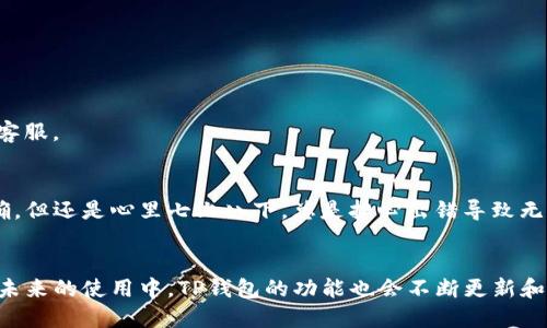  详细指南：如何将狗狗币提取到TP钱包 / 

 guanjianci 狗狗币, TP钱包, 提现, 加密货币, 数字钱包 /guanjianci 

什么是狗狗币？
狗狗币（Dogecoin）最初是作为互联网幽默而诞生的加密货币，受到了Shiba Inu狗狗的启发。尽管它的起源有些轻松，但狗狗币逐渐获得了广泛的认可，尤其是在慈善活动和小额支付领域。它的交易速度较快，且交易费用相对较低，非常适合日常小额交易。

为何选择TP钱包？
TP钱包是一款用户友好的数字资产管理工具，支持多种主流加密货币的存储与管理。它以简洁的界面和高效的功能而闻名，被广泛应用于各类用户中。使用TP钱包不仅可以方便地管理狗狗币，还能够及时跟踪市场动态，进行多种加密货币间的兑换。

在转帐之前，你需要了解的一些基本知识
在开始将狗狗币提取到TP钱包之前，你需要确认以下几点。首先，你的TP钱包必须已经创建并安装在你的移动设备或电脑上。其次，你需要确认TP钱包中是否已生成狗狗币地址。如果还没有，务必先创建一个，以确保接收交易的顺利进行。
一旦配置完毕，你将需要了解狗狗币提取过程中可能会遭遇的一些常见问题，例如网络拥堵、交易手续费等。这些因素都会影响你的交易体验，因此提前了解很有必要。

如何将狗狗币提取到TP钱包
将狗狗币提取到TP钱包的流程其实相对简单。以下是详细的步骤：
ol
listrong打开交易所账户:/strong 登录你存放狗狗币的交易所账户（例如币安、火币等），进入钱包页面。/li
listrong选择狗狗币:/strong 在你的资产列表中找到狗狗币，并查看“提币”或“提现”选项。/li
listrong获取TP钱包地址:/strong 打开TP钱包，选择狗狗币，点击“接收”选项，获取到你的狗狗币地址。/li
listrong粘贴地址:/strong 返回到交易所，填入刚才获取的TP钱包地址，并确认地址无误。错误的地址可能导致资产丧失。/li
listrong输入提取数量:/strong 输入你想提取的狗狗币数量，并检查手续费。确保余额足够支付相关费用。/li
listrong确认提币:/strong 核对所有信息无误后，确认并提交提币请求。/li
listrong等待到账:/strong 提币请求会在网络中处理，通常几分钟到数小时内便可看到到账。/li
/ol

常见问题与解决方案
在将狗狗币提取到TP钱包的过程中，用户可能会遇到一些问题。以下是一些常见问题以及解决方案。
h41. 提币失败/h4
在某些情况下，交易所可能会因网络拥堵或其他原因导致提币失败。如果发生这种情况，可以尝试重新发送请求，或者联系交易所的客服以获取进一步的帮助。

h42. 地址错误/h4
如果在提币时输入错误的地址，会导致资产无法找回。因此，核对地址时务必细心，建议通过复制粘贴的方式来避免手动输入错误。

h43. 提币时间过长/h4
在网络高峰期，交易处理时间可能会延长。如果你的提币请求在正常的时间范围内还没有到账，建议耐心等待。如遇到严重延误，应联系交易所客服。

个人经验分享
在我第一次将狗狗币提到TP钱包时，由于当时对流程的不熟悉，几乎走了弯路。我在输入钱包地址时产生了疑虑，虽然通过复制粘贴来确保准确，但还是心里七上八下，总是担心出错导致无法找回资金。因此，我想强调的是，在进行任何加密货币交易前，都要仔细阅读相关的操作指南和注意事项，这将对你避免潜在的损失大有裨益。

总结
将狗狗币提取到TP钱包虽然听起来复杂，但实际上整个流程比较直观。只要注意每一个步骤，确保信息的准确性，便能安全顺利地完成提币。在未来的使用中，TP钱包的功能也会不断更新和完善，帮助用户更好地管理他们的数字资产。希望以上信息能为你在加密货币的道路上提供帮助，让你的交易体验更加顺畅！