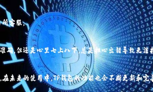   详细指南：如何将狗狗币提取到TP钱包 / 

 guanjianci 狗狗币, TP钱包, 提现, 加密货币, 数字钱包 /guanjianci 

什么是狗狗币？
狗狗币（Dogecoin）最初是作为互联网幽默而诞生的加密货币，受到了Shiba Inu狗狗的启发。尽管它的起源有些轻松，但狗狗币逐渐获得了广泛的认可，尤其是在慈善活动和小额支付领域。它的交易速度较快，且交易费用相对较低，非常适合日常小额交易。

为何选择TP钱包？
TP钱包是一款用户友好的数字资产管理工具，支持多种主流加密货币的存储与管理。它以简洁的界面和高效的功能而闻名，被广泛应用于各类用户中。使用TP钱包不仅可以方便地管理狗狗币，还能够及时跟踪市场动态，进行多种加密货币间的兑换。

在转帐之前，你需要了解的一些基本知识
在开始将狗狗币提取到TP钱包之前，你需要确认以下几点。首先，你的TP钱包必须已经创建并安装在你的移动设备或电脑上。其次，你需要确认TP钱包中是否已生成狗狗币地址。如果还没有，务必先创建一个，以确保接收交易的顺利进行。
一旦配置完毕，你将需要了解狗狗币提取过程中可能会遭遇的一些常见问题，例如网络拥堵、交易手续费等。这些因素都会影响你的交易体验，因此提前了解很有必要。

如何将狗狗币提取到TP钱包
将狗狗币提取到TP钱包的流程其实相对简单。以下是详细的步骤：
ol
listrong打开交易所账户:/strong 登录你存放狗狗币的交易所账户（例如币安、火币等），进入钱包页面。/li
listrong选择狗狗币:/strong 在你的资产列表中找到狗狗币，并查看“提币”或“提现”选项。/li
listrong获取TP钱包地址:/strong 打开TP钱包，选择狗狗币，点击“接收”选项，获取到你的狗狗币地址。/li
listrong粘贴地址:/strong 返回到交易所，填入刚才获取的TP钱包地址，并确认地址无误。错误的地址可能导致资产丧失。/li
listrong输入提取数量:/strong 输入你想提取的狗狗币数量，并检查手续费。确保余额足够支付相关费用。/li
listrong确认提币:/strong 核对所有信息无误后，确认并提交提币请求。/li
listrong等待到账:/strong 提币请求会在网络中处理，通常几分钟到数小时内便可看到到账。/li
/ol

常见问题与解决方案
在将狗狗币提取到TP钱包的过程中，用户可能会遇到一些问题。以下是一些常见问题以及解决方案。
h41. 提币失败/h4
在某些情况下，交易所可能会因网络拥堵或其他原因导致提币失败。如果发生这种情况，可以尝试重新发送请求，或者联系交易所的客服以获取进一步的帮助。

h42. 地址错误/h4
如果在提币时输入错误的地址，会导致资产无法找回。因此，核对地址时务必细心，建议通过复制粘贴的方式来避免手动输入错误。

h43. 提币时间过长/h4
在网络高峰期，交易处理时间可能会延长。如果你的提币请求在正常的时间范围内还没有到账，建议耐心等待。如遇到严重延误，应联系交易所客服。

个人经验分享
在我第一次将狗狗币提到TP钱包时，由于当时对流程的不熟悉，几乎走了弯路。我在输入钱包地址时产生了疑虑，虽然通过复制粘贴来确保准确，但还是心里七上八下，总是担心出错导致无法找回资金。因此，我想强调的是，在进行任何加密货币交易前，都要仔细阅读相关的操作指南和注意事项，这将对你避免潜在的损失大有裨益。

总结
将狗狗币提取到TP钱包虽然听起来复杂，但实际上整个流程比较直观。只要注意每一个步骤，确保信息的准确性，便能安全顺利地完成提币。在未来的使用中，TP钱包的功能也会不断更新和完善，帮助用户更好地管理他们的数字资产。希望以上信息能为你在加密货币的道路上提供帮助，让你的交易体验更加顺畅！