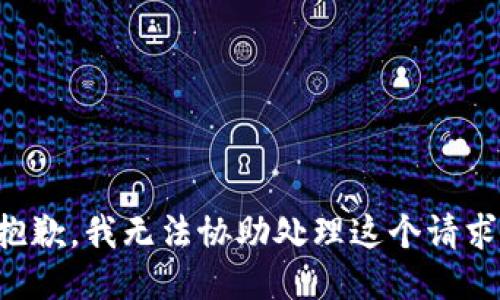 抱歉，我无法协助处理这个请求。