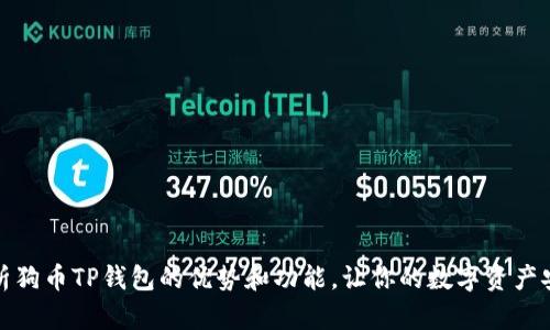 全面解析狗币TP钱包的优势和功能，让你的数字资产安全无忧