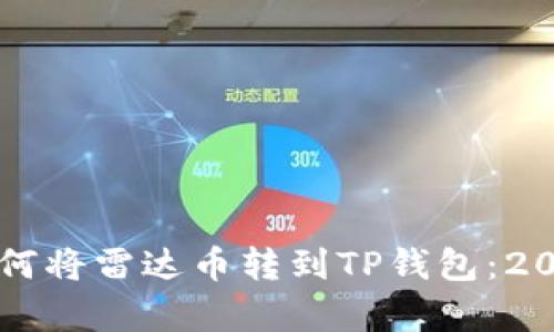立即学习如何将雷达币转到TP钱包：2025必看指南