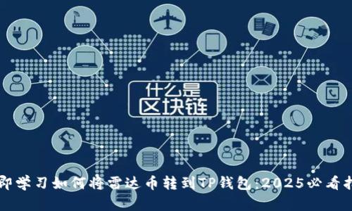 立即学习如何将雷达币转到TP钱包：2025必看指南