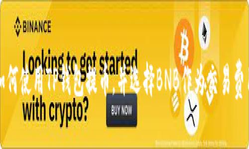 如何使用TP钱包提币，并选择BNB作为交易费用