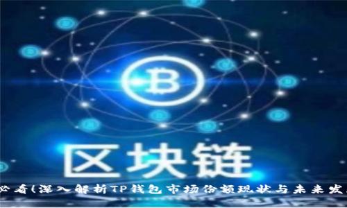 2025必看！深入解析TP钱包市场份额现状与未来发展趋势