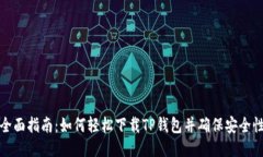 全面指南：如何轻松下载TP钱包并确保安全性