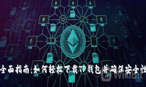 全面指南：如何轻松下载TP钱包并确保安全性