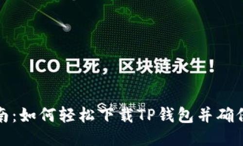 全面指南：如何轻松下载TP钱包并确保安全性
