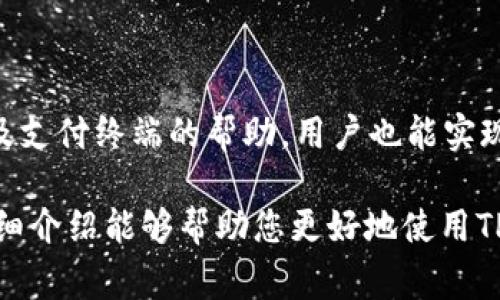 TP钱包（TokenPocket）是一款多链钱包，支持多种数字货币的存储和管理。在讨论“TP钱包能卖币转现吗”这个问题时，我们需要从几个方面来进行详细阐述，包括钱包的功能、卖币的流程、转现的方法以及相关的注意事项等。

TP钱包的功能概述

TP钱包是一款智能合约钱包，它不仅可以存储数字资产，还提供了与去中心化交易所（DEX）交互的功能。这意味着用户能够方便地进行数字货币的买入、卖出和交换操作。此外，TP钱包还支持多种区块链网络，比如以太坊、币安智能链、火币生态链等，使得用户可以在不同的链上自由操作。

如何在TP钱包中卖币

在TP钱包中，用户可以通过内置的去中心化交易所（例如Uniswap或PancakeSwap）来进行币的兑换和出售。具体步骤如下：

ol
    listrong下载并安装TP钱包：/strong确保您的手机上已经安装了TP钱包，并完成了钱包的创建或导入。/li
    listrong转入数字资产：/strong首先需要将您想要出售的数字资产存入TP钱包。如果您尚未将资产转入，可以通过交易所或者其他钱包进行转账。/li
    listrong选择去中心化交易所：/strong在TP钱包中，找到去中心化交易所的功能模块，选择您 cht的DEX进行交易。/li
    listrong输入卖出数量：/strong在交易界面，选择您要出售的币种，并输入您希望卖出的数量。/li
    listrong确认交易：/strong核对交易细节，包括交易手续费和兑换的代币，确认无误后点击提交。/li
/ol

通过上述步骤，您就可以在TP钱包中成功卖出您的数字货币。

如何将卖出的币转现

尽管TP钱包本身并不直接提供法币兑换的功能，但用户仍然可以通过一些途径将卖出的币转现。以下是几种常用的方法：

ol
    listrong通过交易所转现：/strong这是最常见的方式。在TP钱包中将您卖出的数字货币转入中心化交易所（如币安、火币等），然后在该交易所进行法币交易，最后提取法币到您的银行账户。/li
    listrong使用P2P交易平台：/strong在某些加密货币P2P交易平台（如LocalBitcoins、币安P2P等）上，用户可以直接将数字货币出售给其他用户，并获得法币。这种方式通常可以避开大量的手续费。/li
    listrong使用支付终端：/strong在某些地区，您可能会发现支持数字货币的支付终端（例如Redeeem、CoinGate等）可供使用。您可以直接用数字货币换取现金支付。/li
/ol

注意事项

在进行币的出售和转现时，用户需保持警惕，并考虑几点注意事项：

ul
    listrong手续费：/strong不同交易所和平台收取的手续费不同，了解相关费用对于计算盈利非常重要。/li
    listrong安全性：/strong确保在可信的平台上进行交易，以防丢失资产或上当受骗。/li
    listrong市场行情：/strong数字货币的价格波动大，及时关注市场行情可以帮助您选择最佳的出售时机。/li
    listrong法律合规：/strong不同地区对数字货币的法律规定不同，请确保您的操作符合当地的法律法规。/li
/ul

总结

总的来说，TP钱包确实提供了卖币的功能，而将卖出的数字资产转现的方式虽然不是直接的，但通过中心化交易所、P2P平台以及支付终端的帮助，用户也能实现法币的提取。因此，合理利用TP钱包的功能，并结合其他平台，用户可以顺利将数字资产变现。

随着数字货币的使用和交易愈发频繁，了解如何安全、有效地进行币的交易和转现，正在成为越来越多人的需求。希望本文的详细介绍能够帮助您更好地使用TP钱包及其相关功能。
