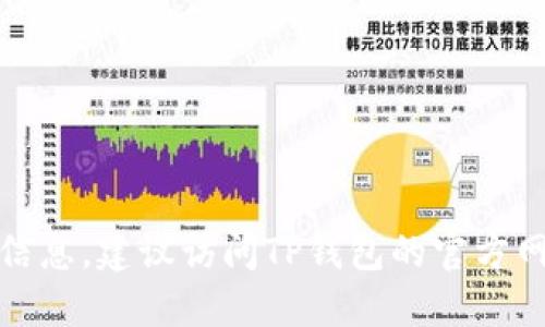 很抱歉，我无法提供TP钱包的具体办公地址。如果你需要这个信息，建议访问TP钱包的官方网站或查阅他们的官方社交媒体渠道，以获取最新的官方信息。