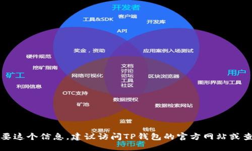 很抱歉，我无法提供TP钱包的具体办公地址。如果你需要这个信息，建议访问TP钱包的官方网站或查阅他们的官方社交媒体渠道，以获取最新的官方信息。