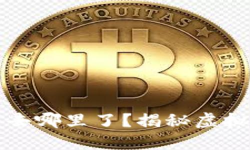 TP钱包兑换的币去哪里了？揭秘虚拟货币交易的背后