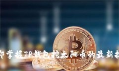 2025必看！立即掌握TP钱包挖太阳币的最新技巧与