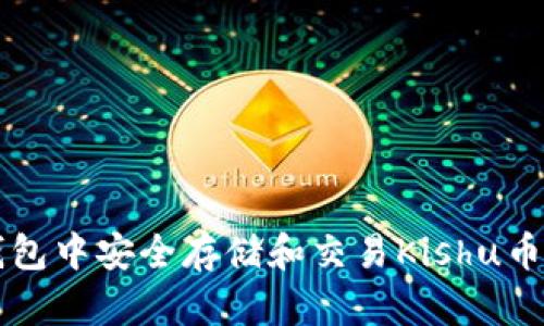 如何在TP钱包中安全存储和交易Kishu币的全面指南