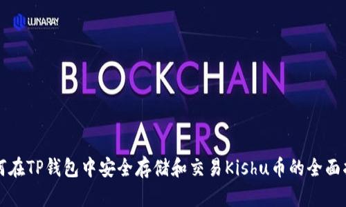 如何在TP钱包中安全存储和交易Kishu币的全面指南