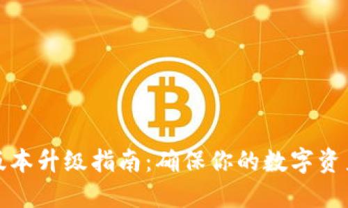 TP冷钱包版本升级指南：确保你的数字资产安全无忧