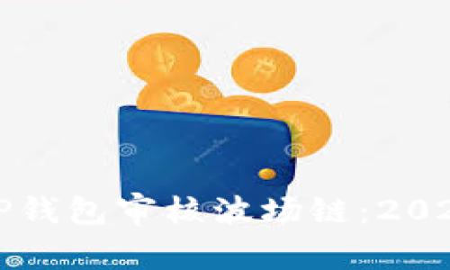 如何通过TP钱包审核波场链：2025必看指南