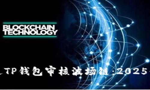 如何通过TP钱包审核波场链：2025必看指南