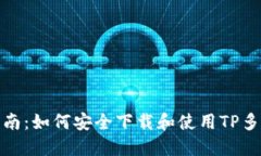 最全指南：如何安全下载和使用TP多链钱包
