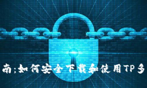 最全指南：如何安全下载和使用TP多链钱包