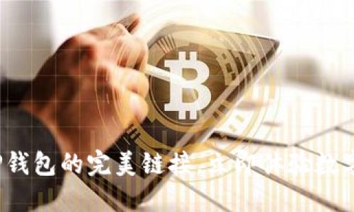 2023年币安与TP钱包的完美链接，立即体验数字资产管理新方式