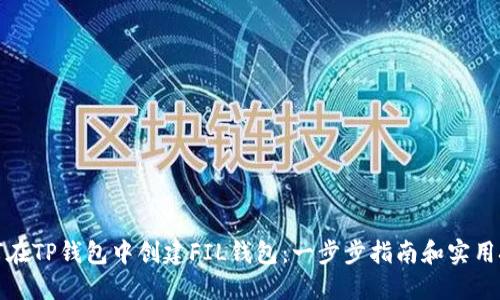 如何在TP钱包中创建FIL钱包：一步步指南和实用技巧