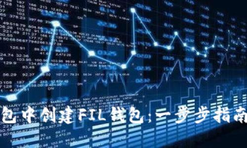 如何在TP钱包中创建FIL钱包：一步步指南和实用技巧