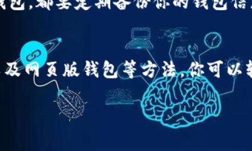 在手机上下载和安装两个 TP 钱包（Trust Wallet）是一件可行的事情，但具体如何实现取决于你的手机操作系统以及一些额外的步骤。以下是一些方法来帮助你在同一手机上使用两个 TP 钱包。

### 一、安装多个用户账户
如果你使用的是 Android 手机，许多设备允许用户创建多个用户账户或使用“访客模式”。在每个账户下，你可以单独安装和使用 TP 钱包。这样，你就可以在同一设备中同时运行两个不同的 TP 钱包账户。

### 二、使用应用克隆功能
一些手机品牌，如小米、华为和三星，提供应用克隆功能。这项技术允许用户复制应用，并在同一设备上同时运行两个版本的应用。例如，在手机设置中找到“应用双开”或“应用克隆”选项，然后选择 TP 钱包进行克隆。

### 三、下载不同版本的 TP 钱包
虽然从官方渠道下载的 TP 钱包通常是唯一的，但你可以尝试从可靠的第三方来源下载不同版本的 TP 钱包。例如，有些开发者可能会发布基于 TP 钱包的修改版本。需要注意的是，从非官方渠道获取应用程序存在一定风险，务必确保其安全性。

### 四、使用网页钱包
此外，有一些钱包服务的网页版提供了与 TP 钱包类似的功能。你可以在浏览器中使用这些网页钱包，搭配手机上的 TP 钱包应用，从而实现资金的管理和交易。这样，你可以在不克隆应用的情况下，灵活运用不同的钱包。

### 五、注意事项
在使用多个 TP 钱包时，要确保所有钱包的私钥和助记词的安全。无论你选择哪种方式来创建和管理多个钱包，都要定期备份你的钱包信息，以防丢失。此外，务必保持你的钱包应用程序更新，以确保安全性和功能性。

### 总结
总的来说，使用同一部手机下载两个 TP 钱包是完全可行的。通过多用户账户、应用克隆、不同版本的应用以及网页版钱包等方法，你可以轻松实现这一目标。只需小心操作，确保你的财产安全，就可以自由管理你的加密货币资产。

希望这些信息能够帮助你更好地管理你的 TP 钱包！如果有其他疑问，欢迎随时询问。